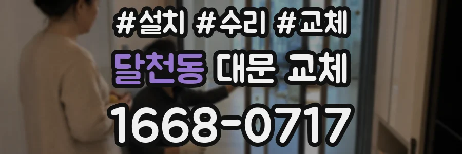 달천동 대문 교체