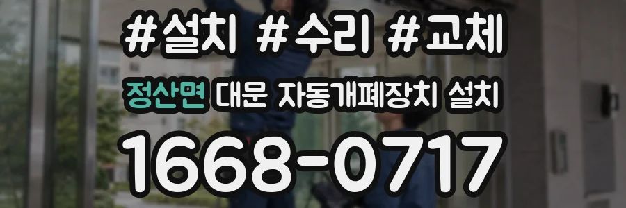 정산면 대문 자동개폐장치 설치