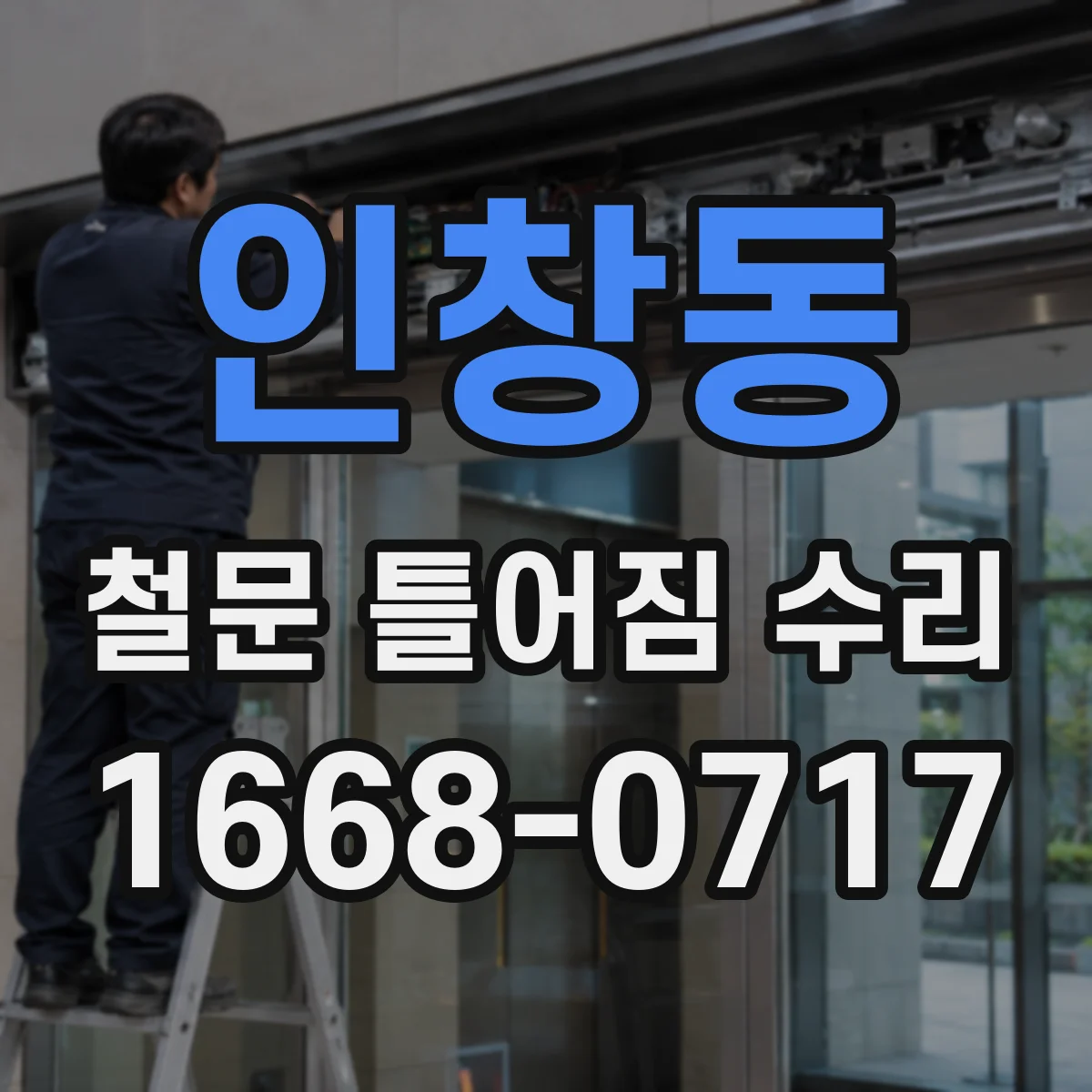 인창동 철문 틀어짐 수리