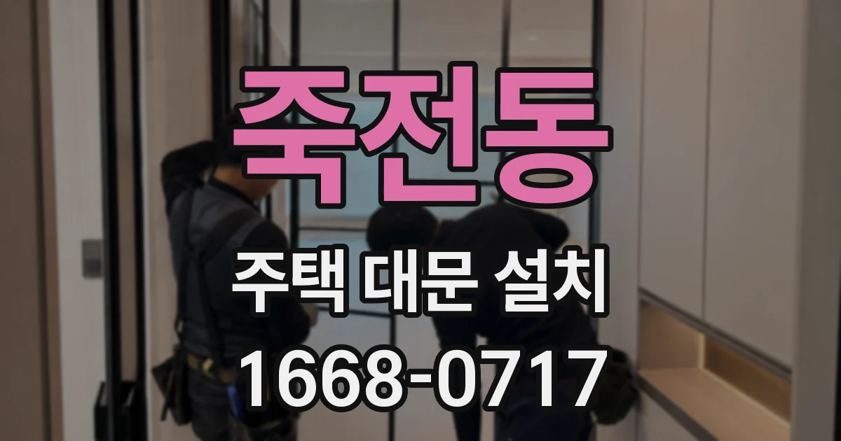 죽전동 주택 대문 설치