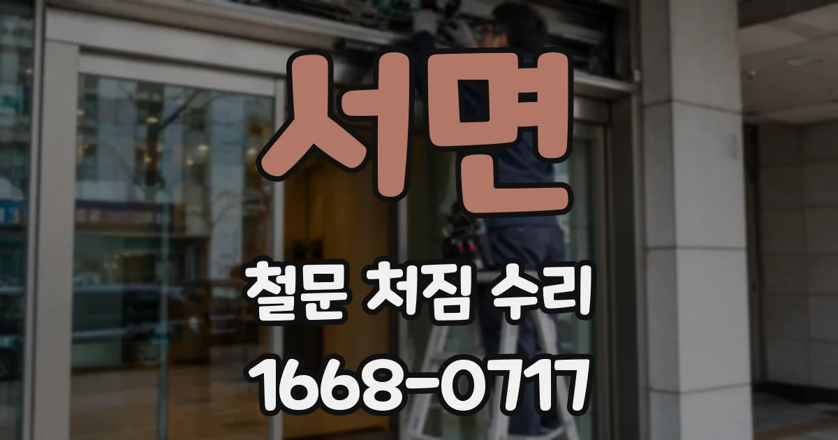 서면 철문 처짐 수리
