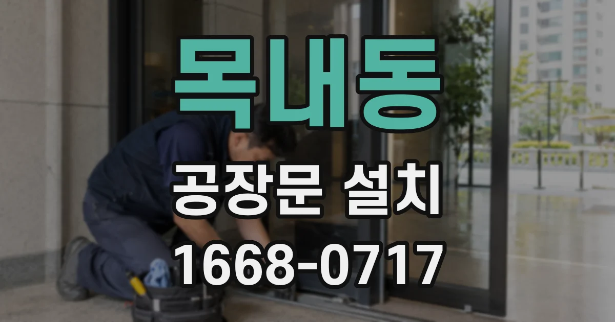 목내동 공장문 설치