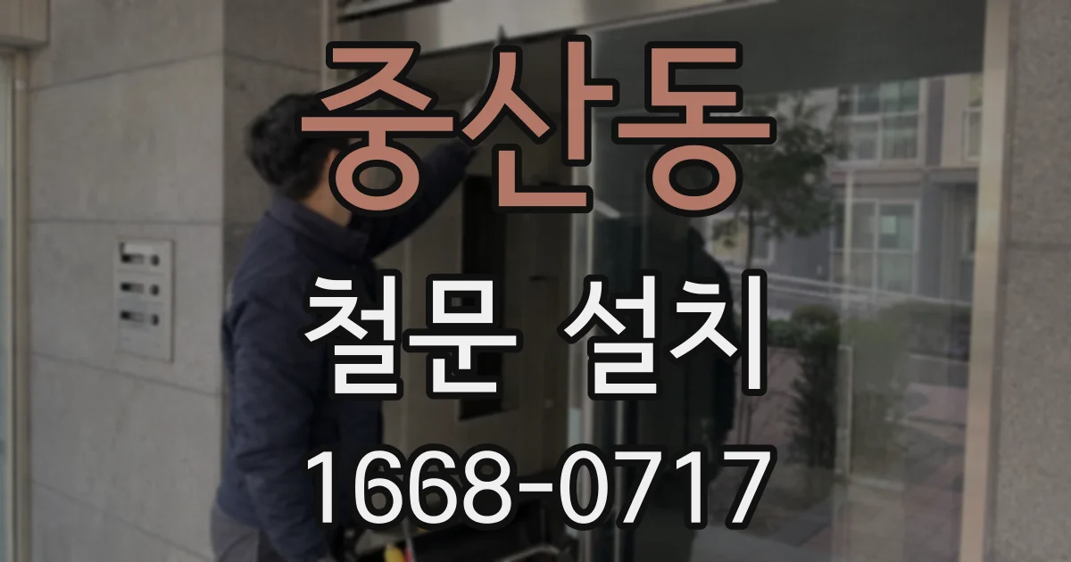 중산동 철문 설치
