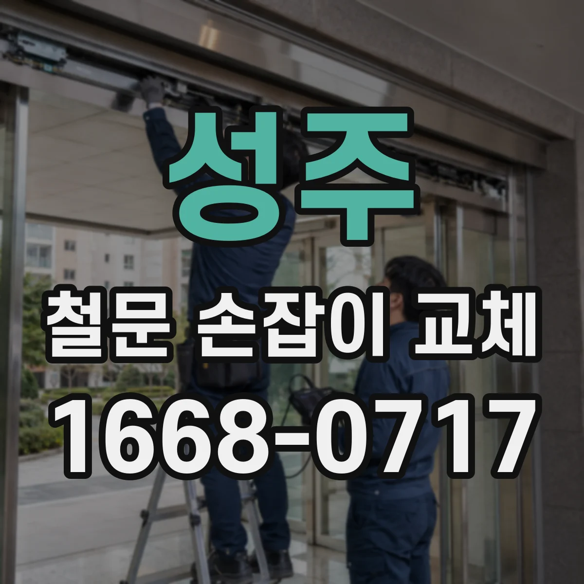 성주 철문 손잡이 교체
