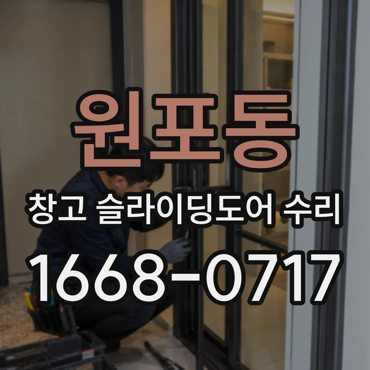 원포동 창고 슬라이딩도어 수리