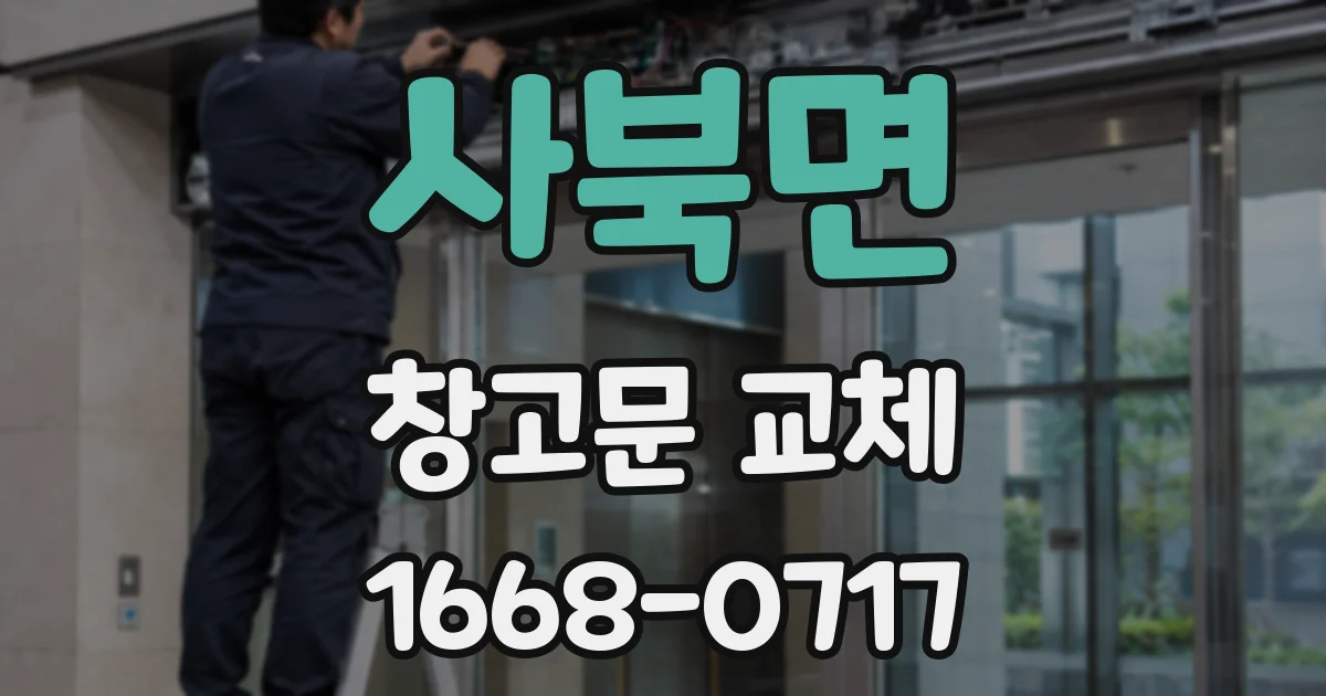 사북면 창고문 교체