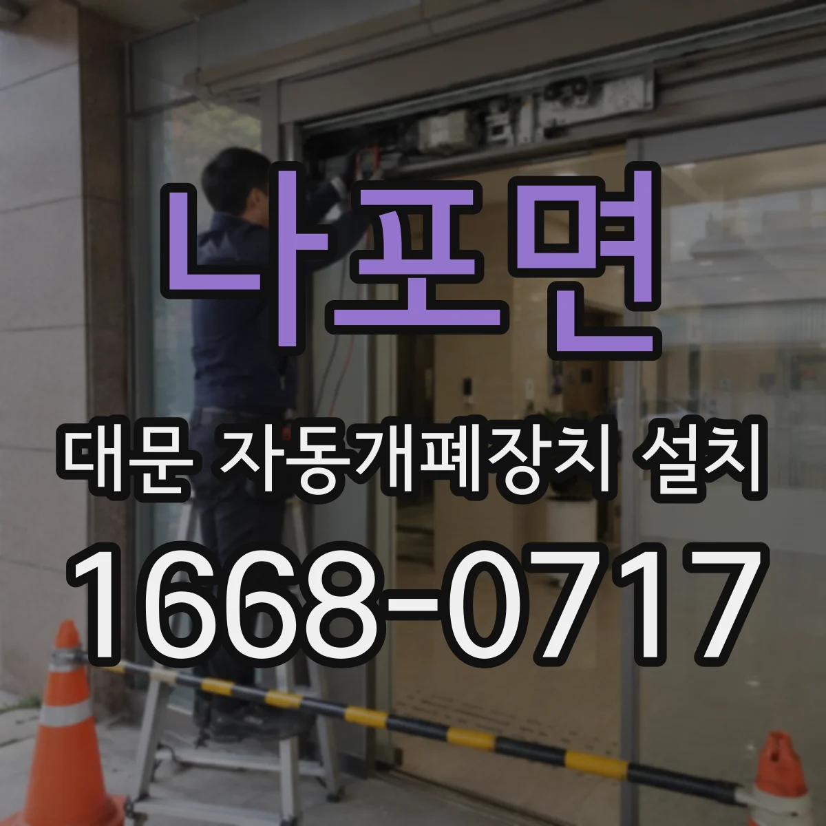 나포면 대문 자동개폐장치 설치