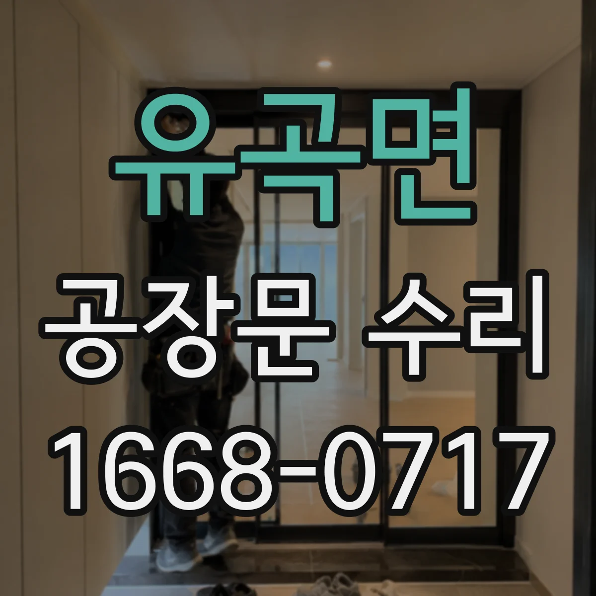 유곡면 공장문 수리