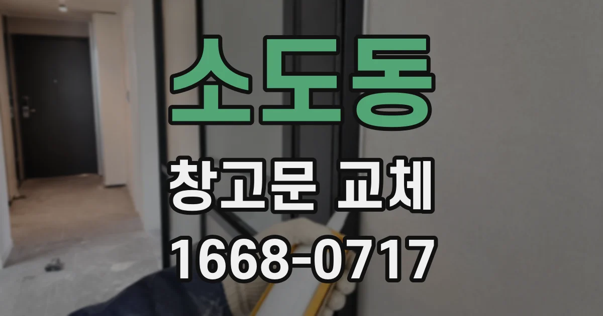 소도동 창고문 교체