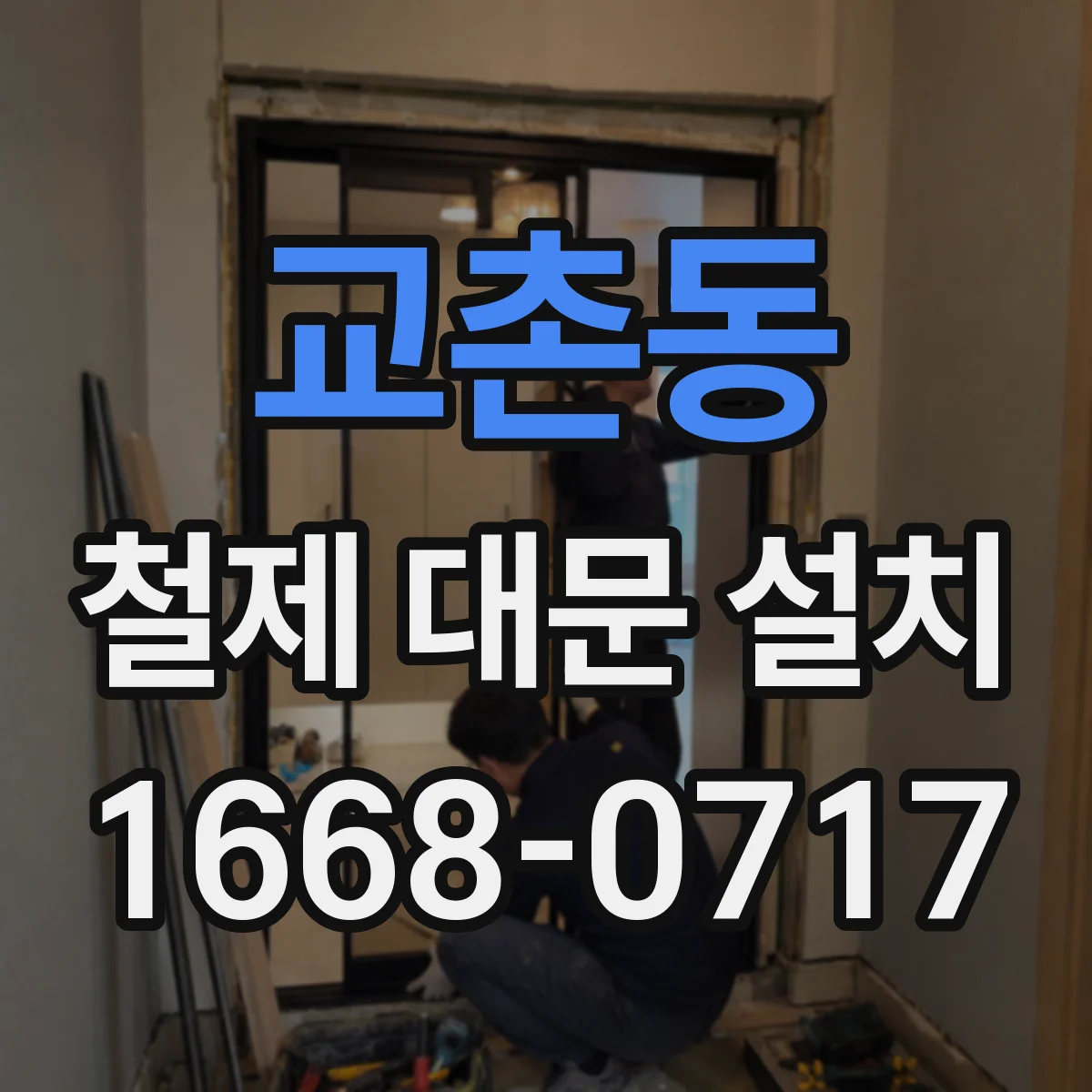 교촌동 철제 대문 설치