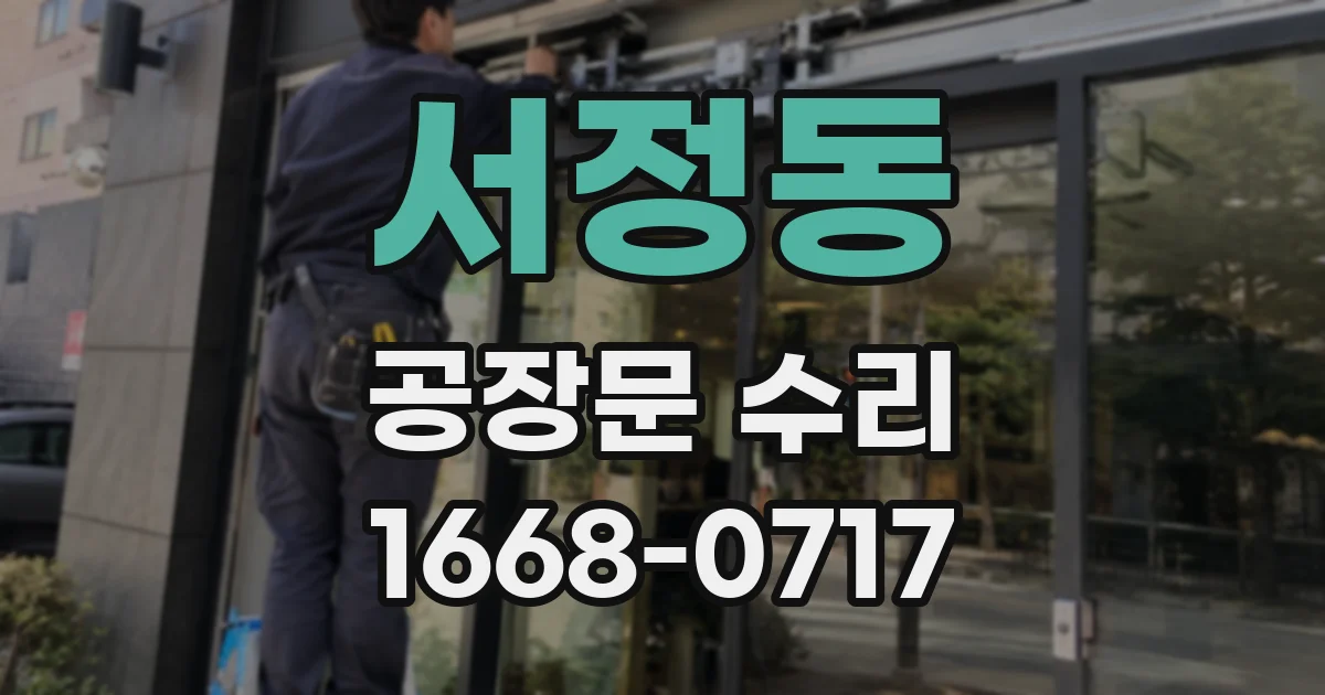 서정동 공장문 수리