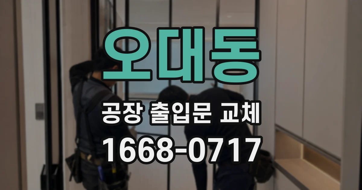 오대동 공장 출입문 교체