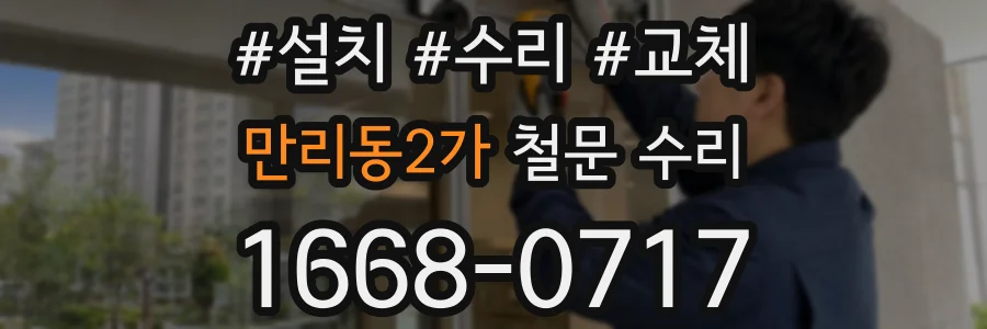 만리동2가 철문 수리