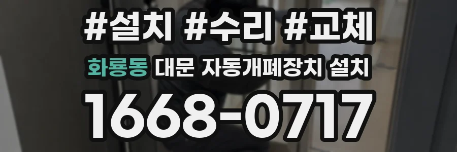 화룡동 대문 자동개폐장치 설치