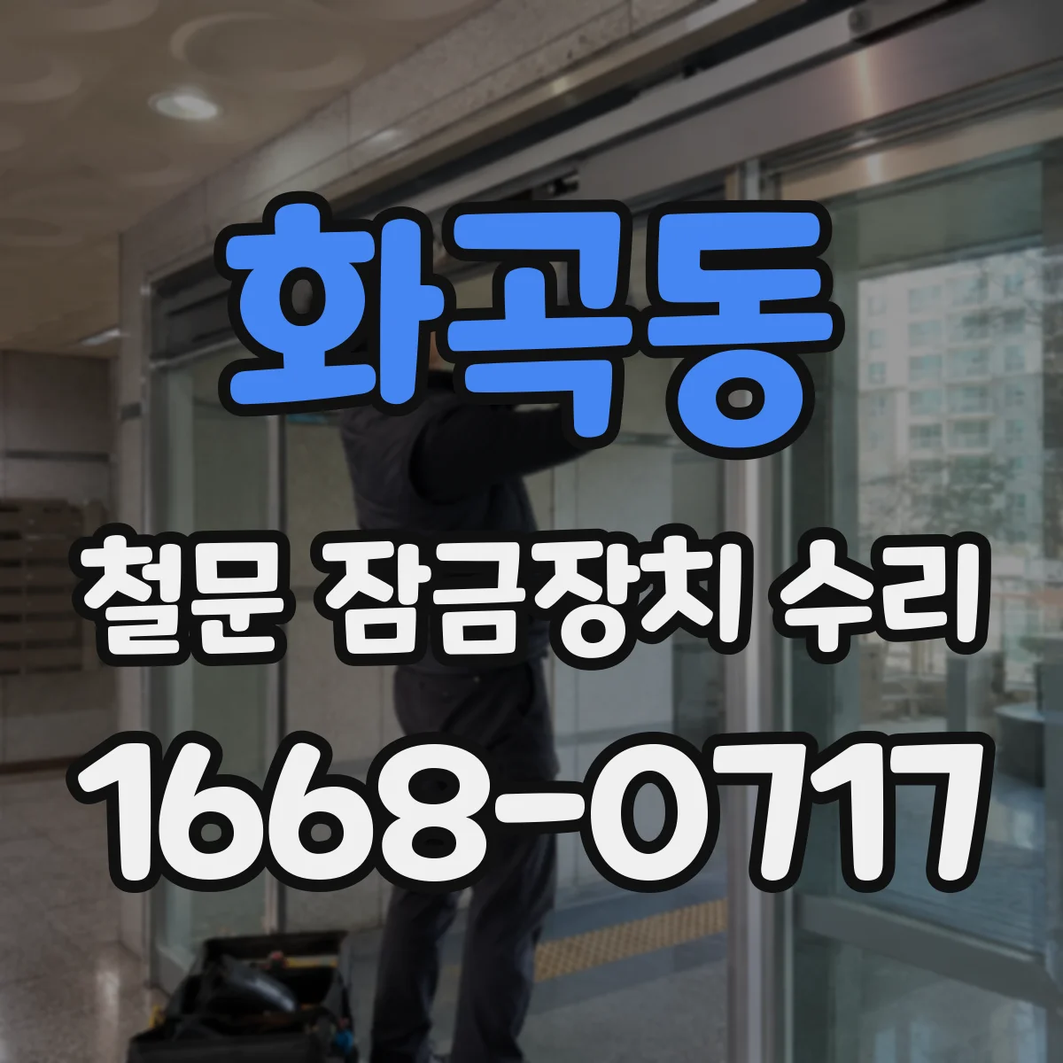 화곡동 철문 잠금장치 수리