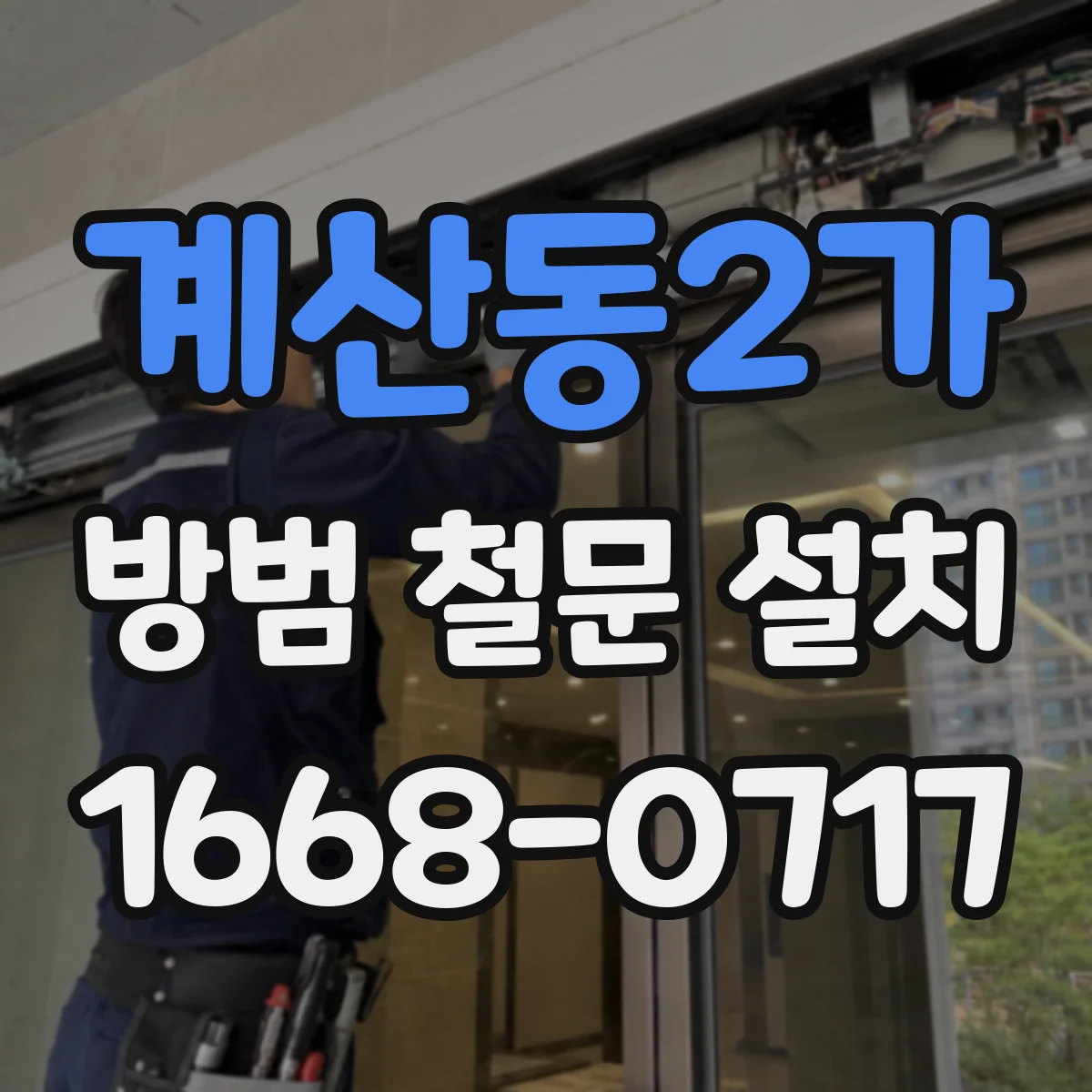 계산동2가 방범 철문 설치