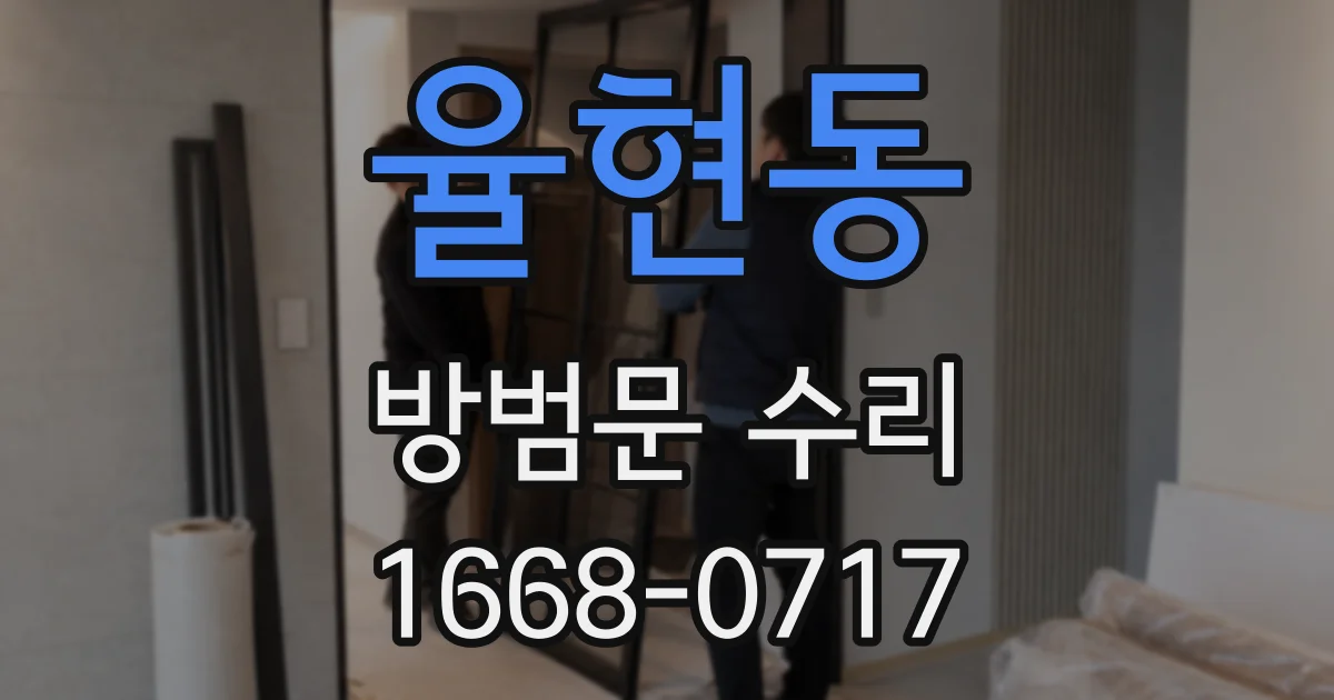 율현동 방범문 수리