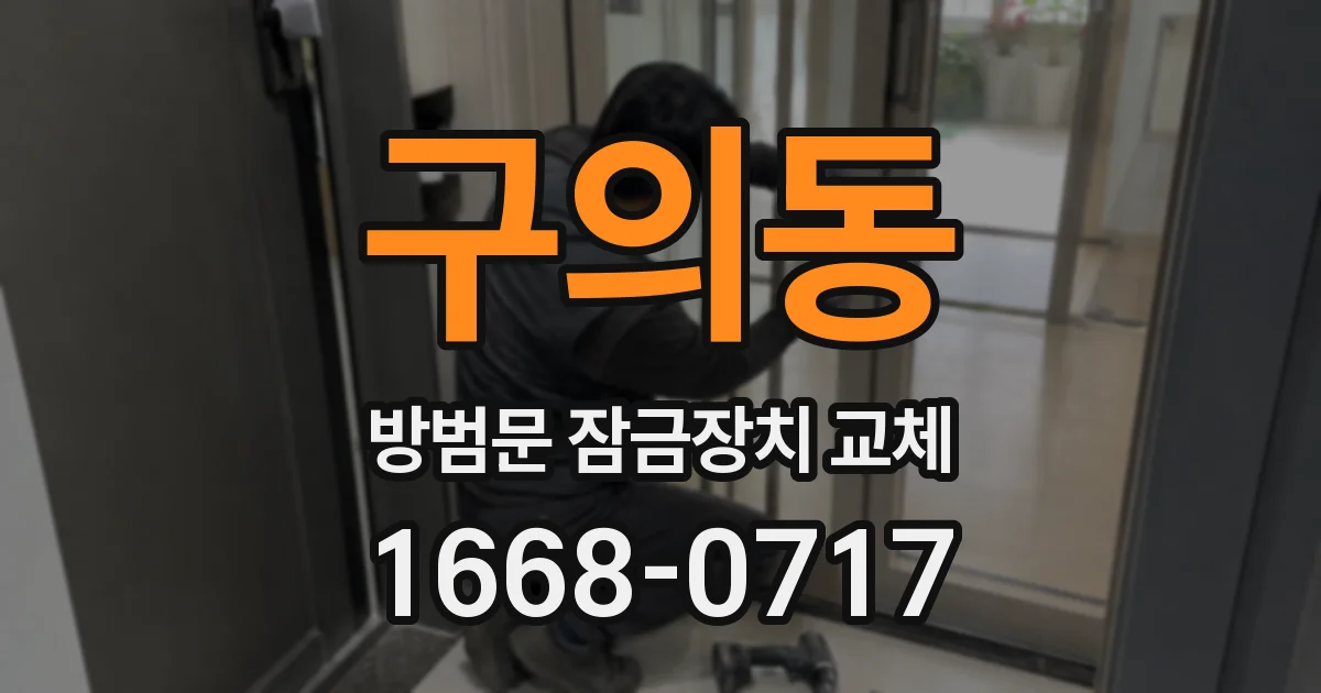 구의동 방범문 잠금장치 교체