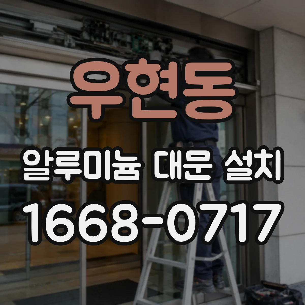 우현동 알루미늄 대문 설치