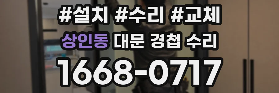 상인동 대문 경첩 수리