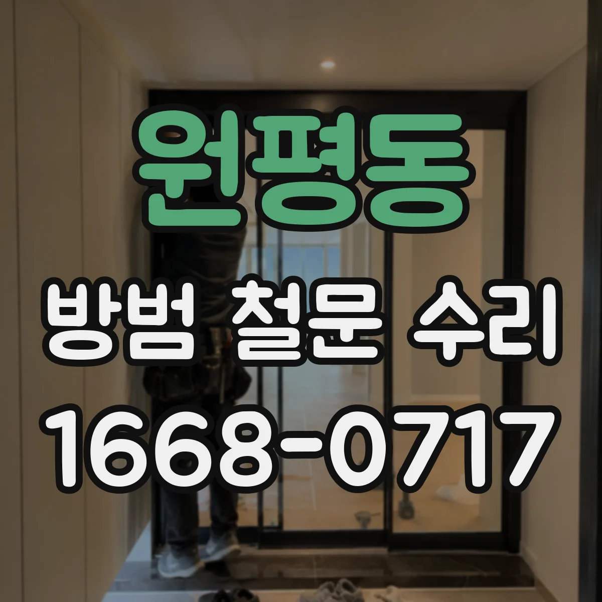원평동 방범 철문 수리