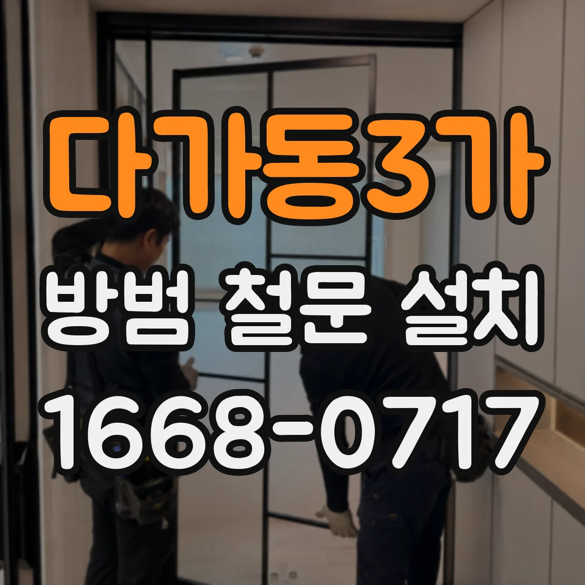 다가동3가 방범 철문 설치