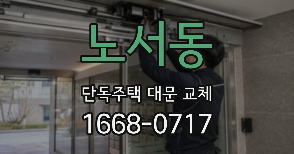 노서동 단독주택 대문 교체