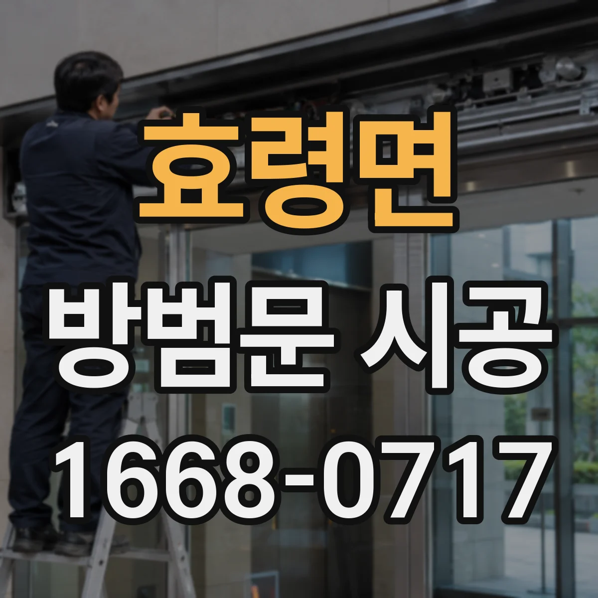 효령면 방범문 시공