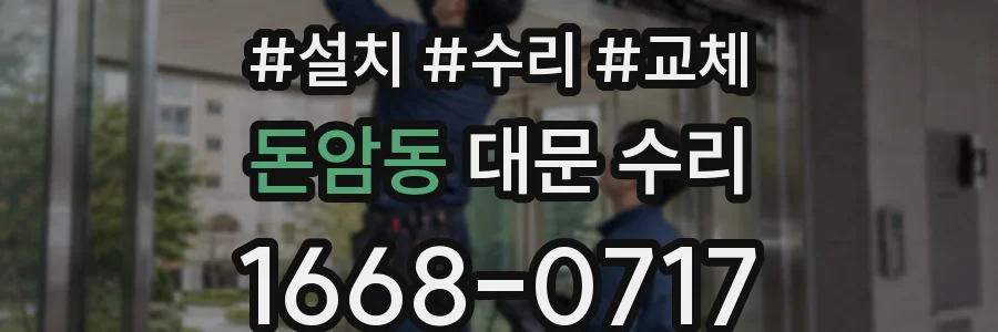 돈암동 대문 수리