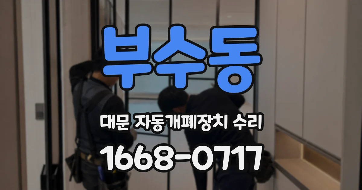 부수동 대문 자동개폐장치 수리