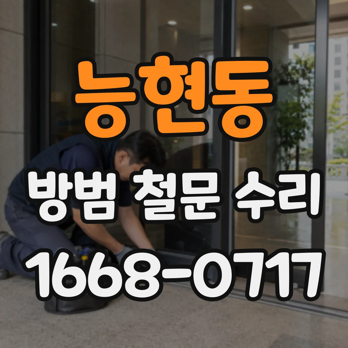 능현동 방범 철문 수리