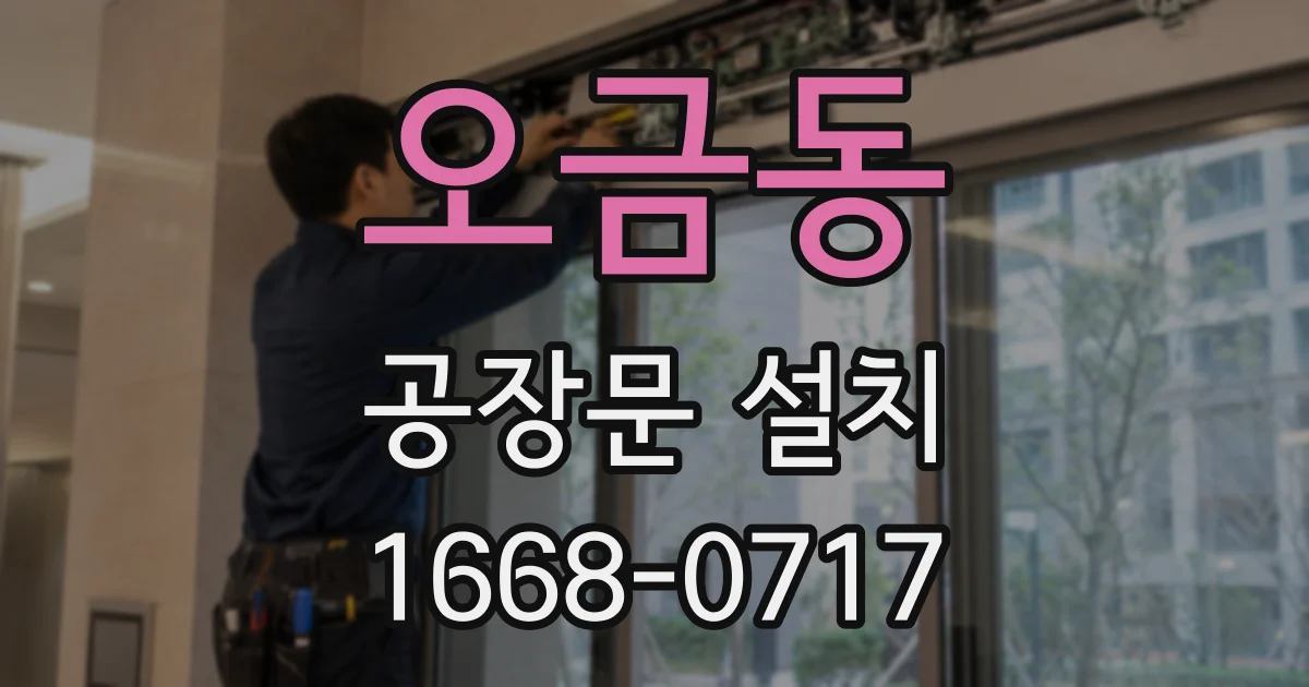 오금동 공장문 설치