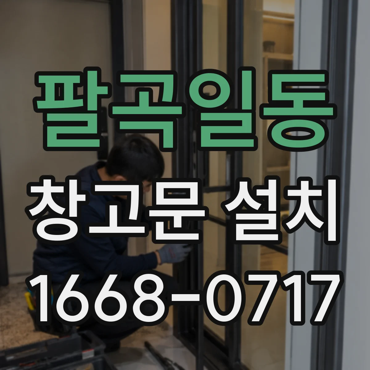팔곡일동 창고문 설치