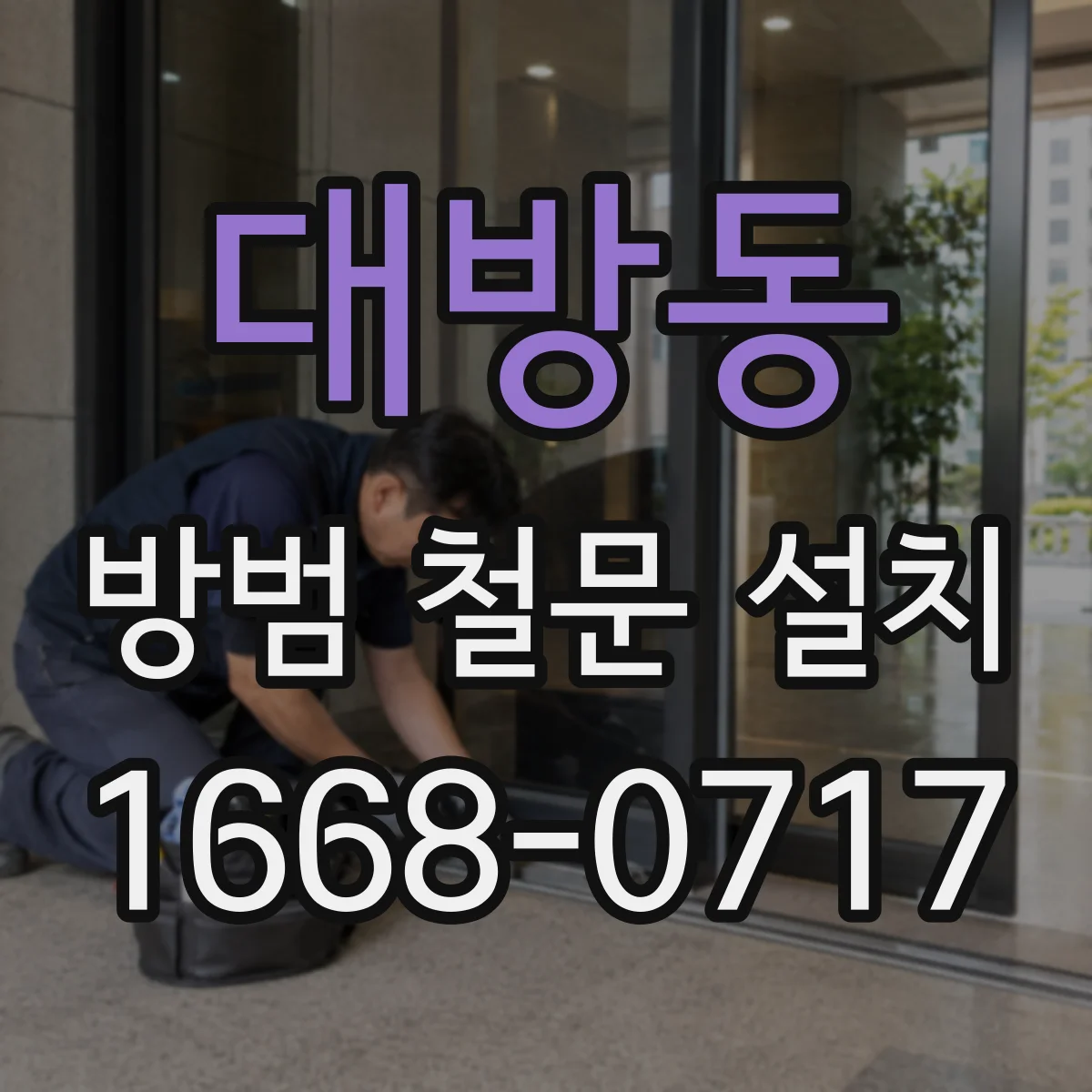 대방동 방범 철문 설치