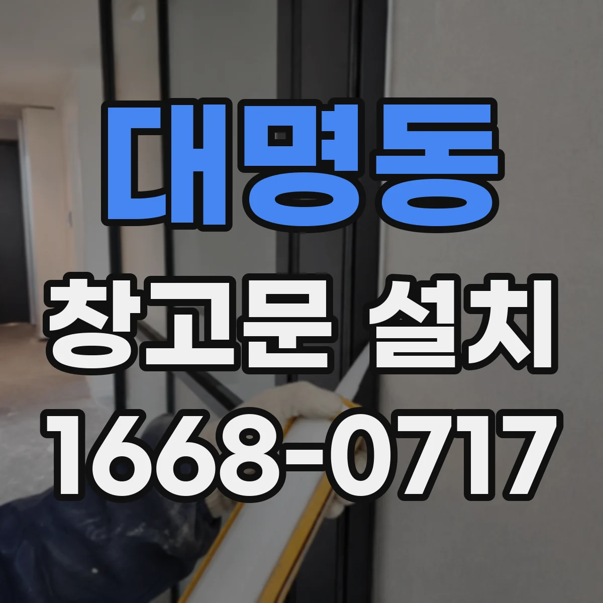 대명동 창고문 설치