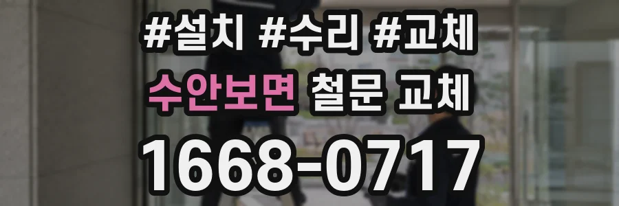 수안보면 철문 교체