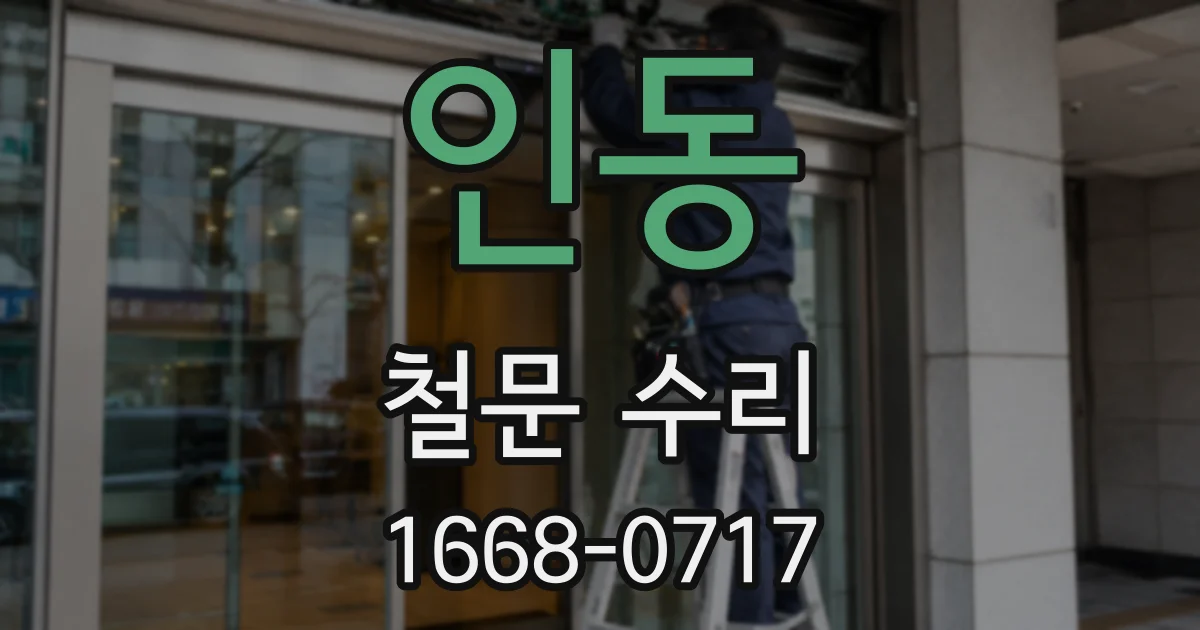 인동 철문 수리