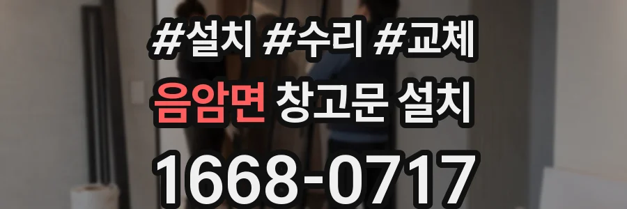 음암면 창고문 설치