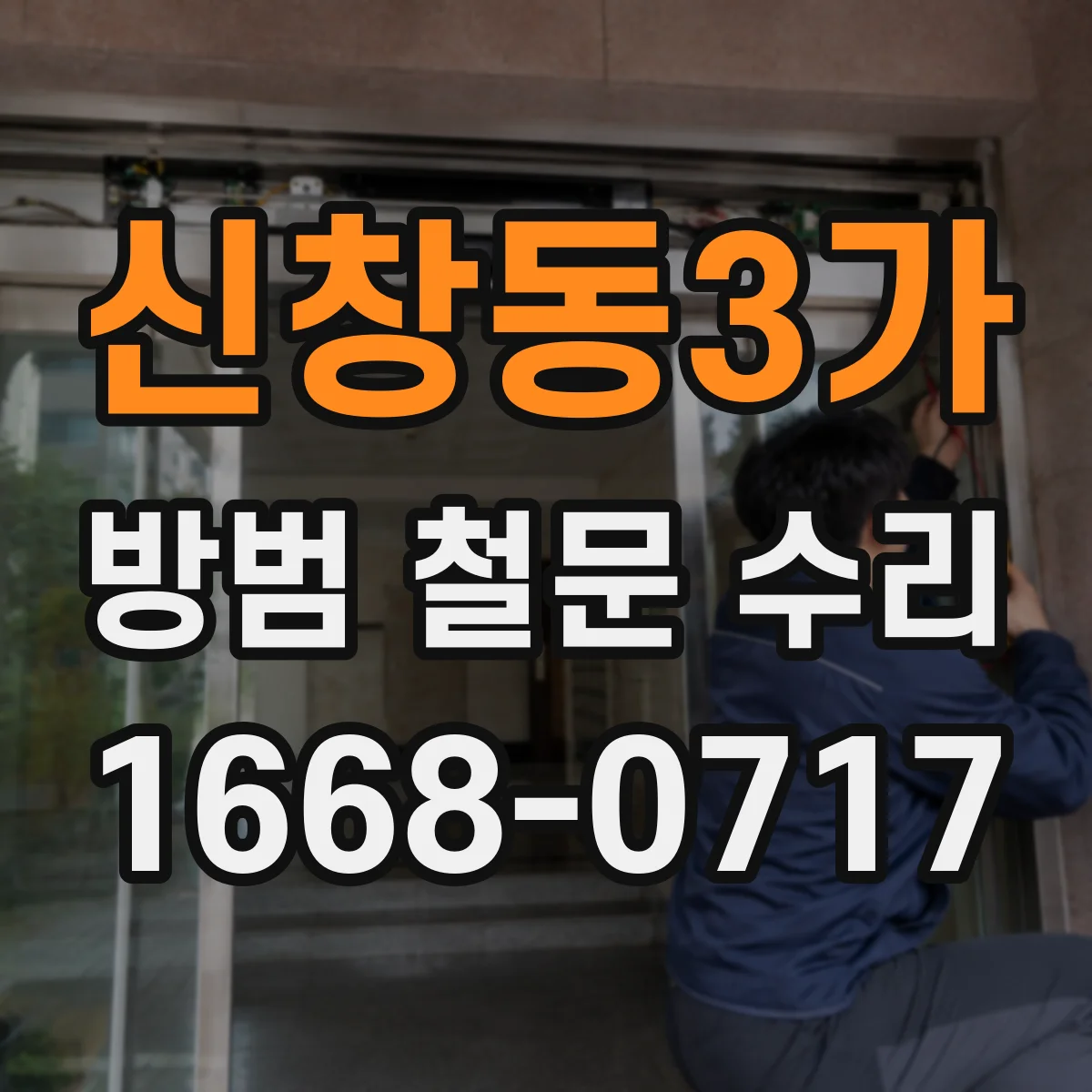 신창동3가 방범 철문 수리