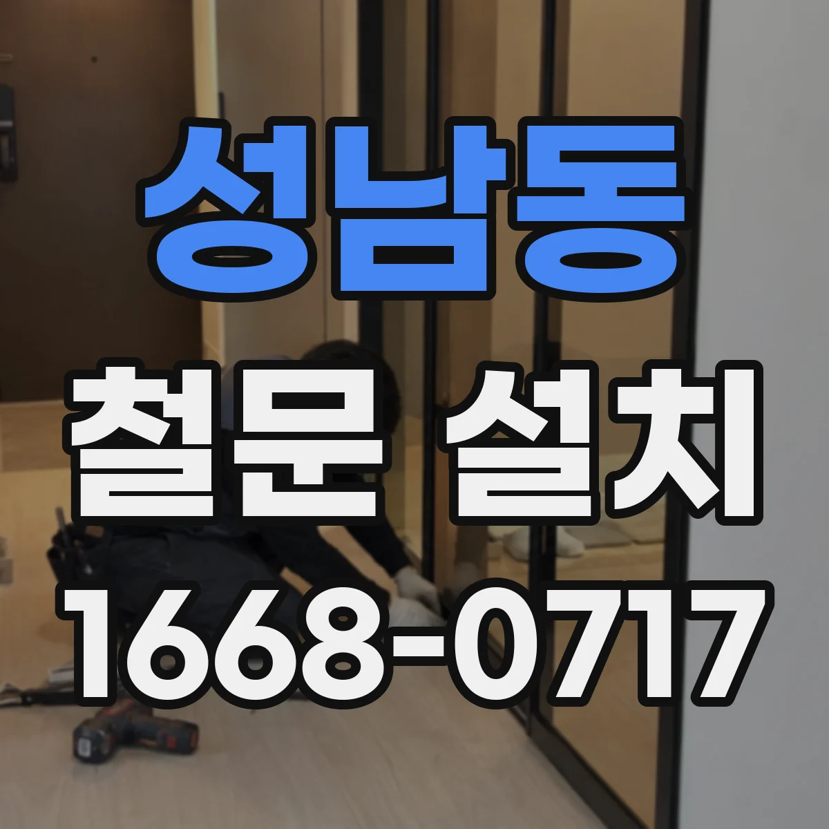 성남동 철문 설치