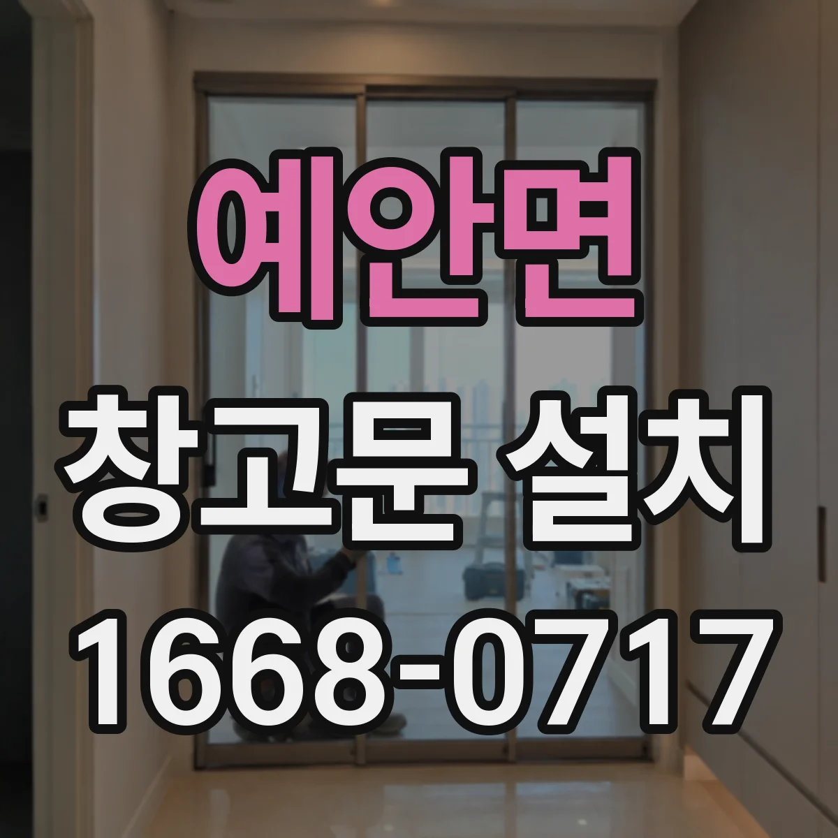 예안면 창고문 설치