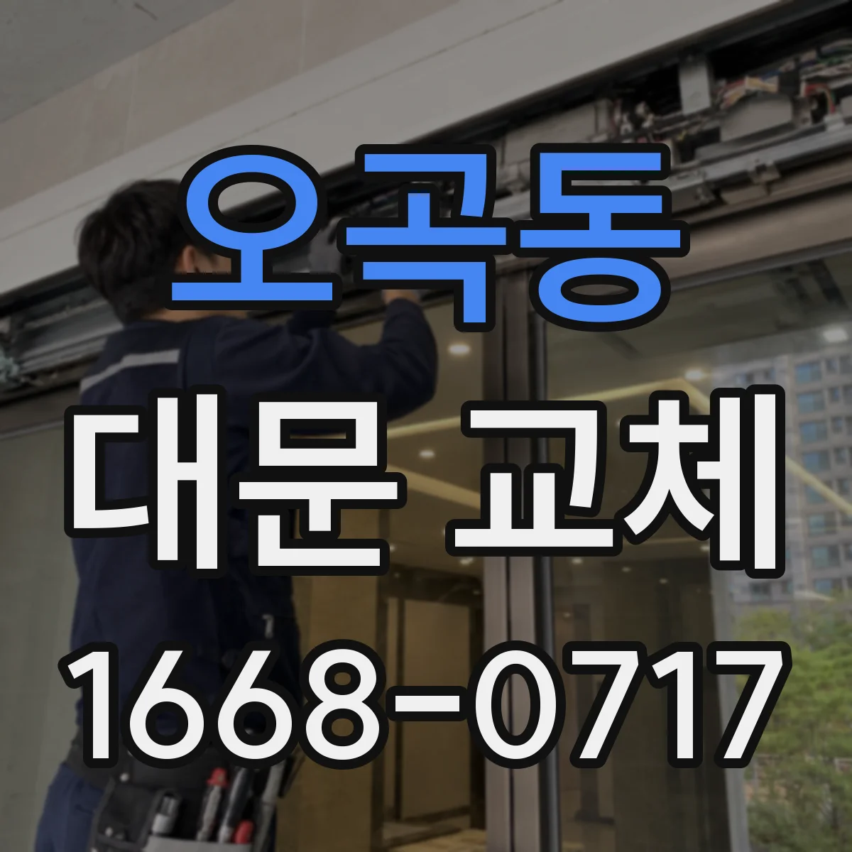 오곡동 대문 교체