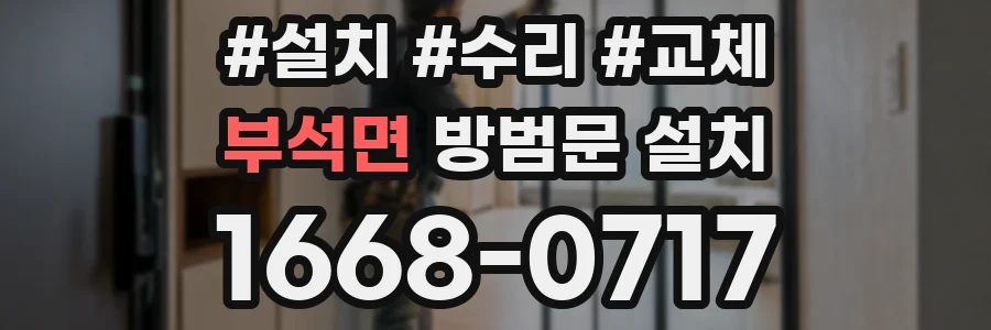 부석면 방범문 설치
