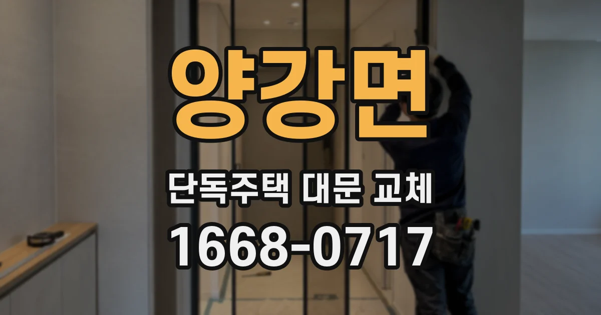 양강면 단독주택 대문 교체