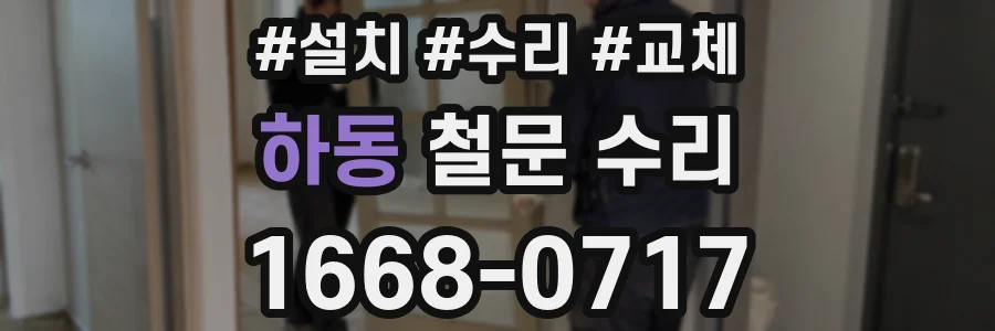 하동 철문 수리
