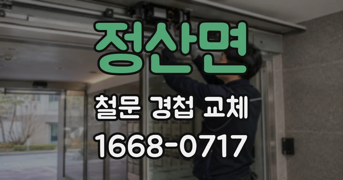정산면 철문 경첩 교체