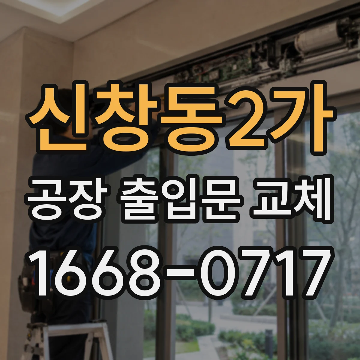 신창동2가 공장 출입문 교체