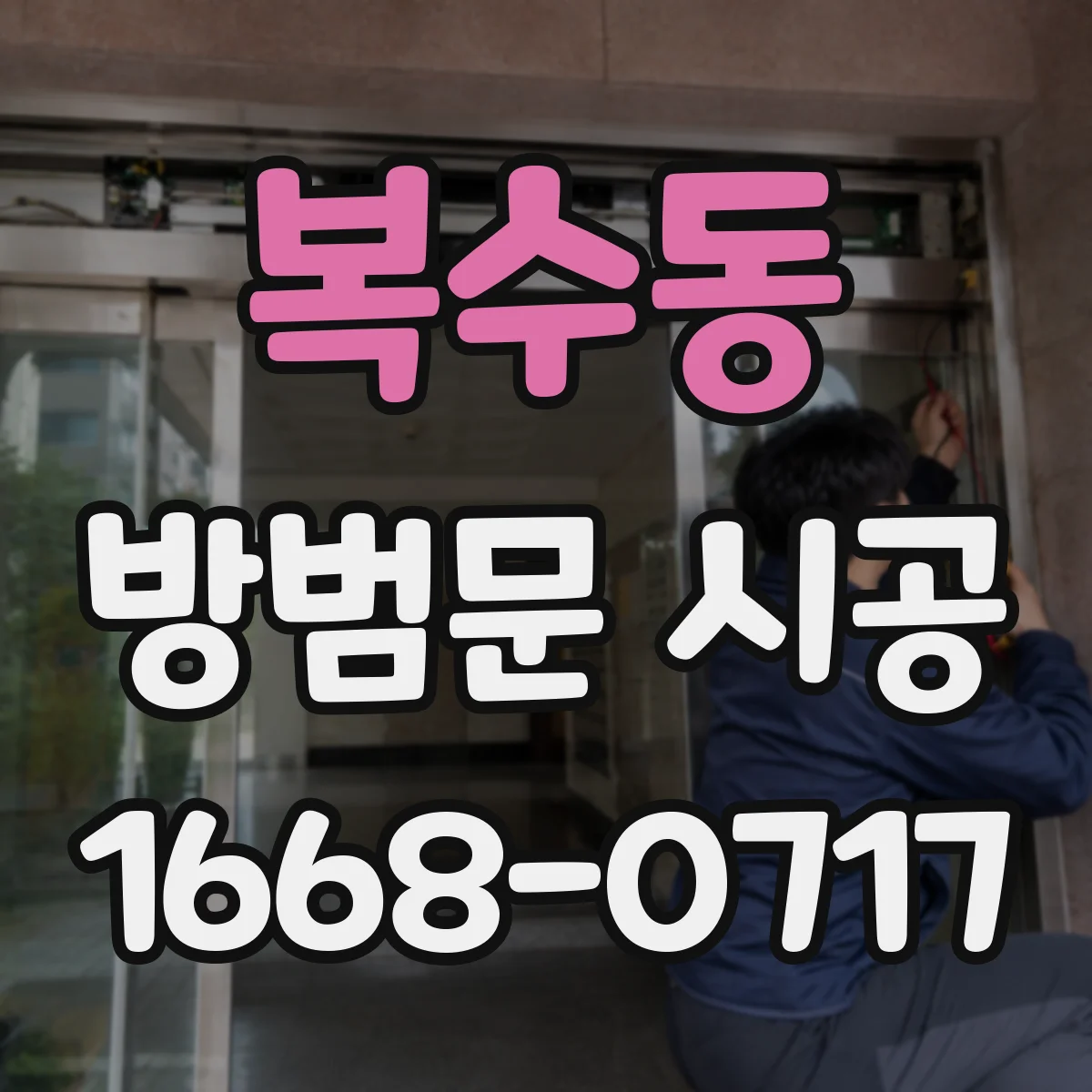 복수동 방범문 시공