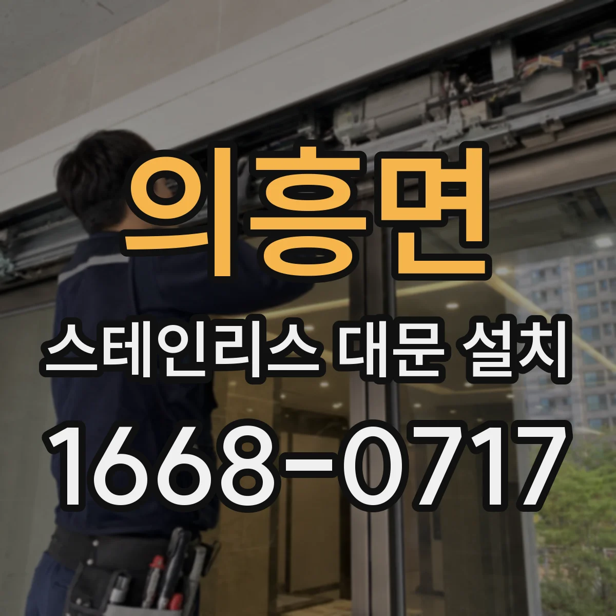 의흥면 스테인리스 대문 설치