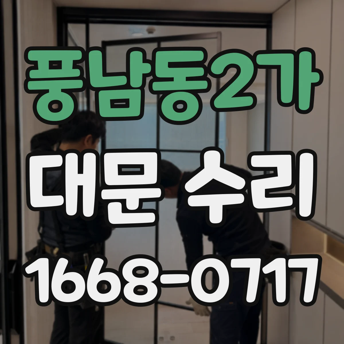 풍남동2가 대문 수리